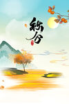 秋分海报           