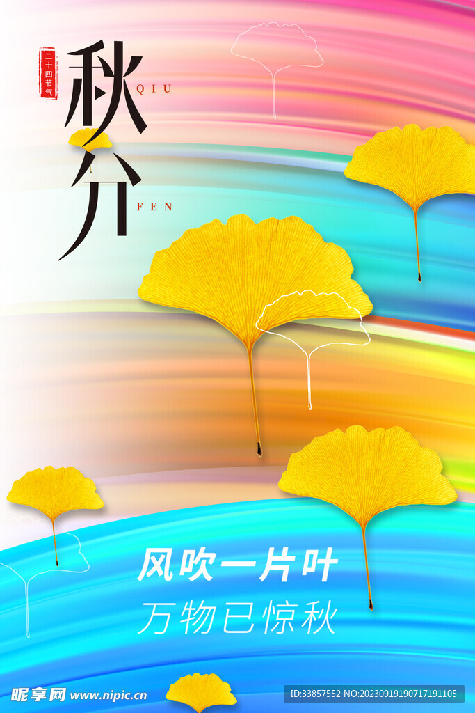 秋分海报           