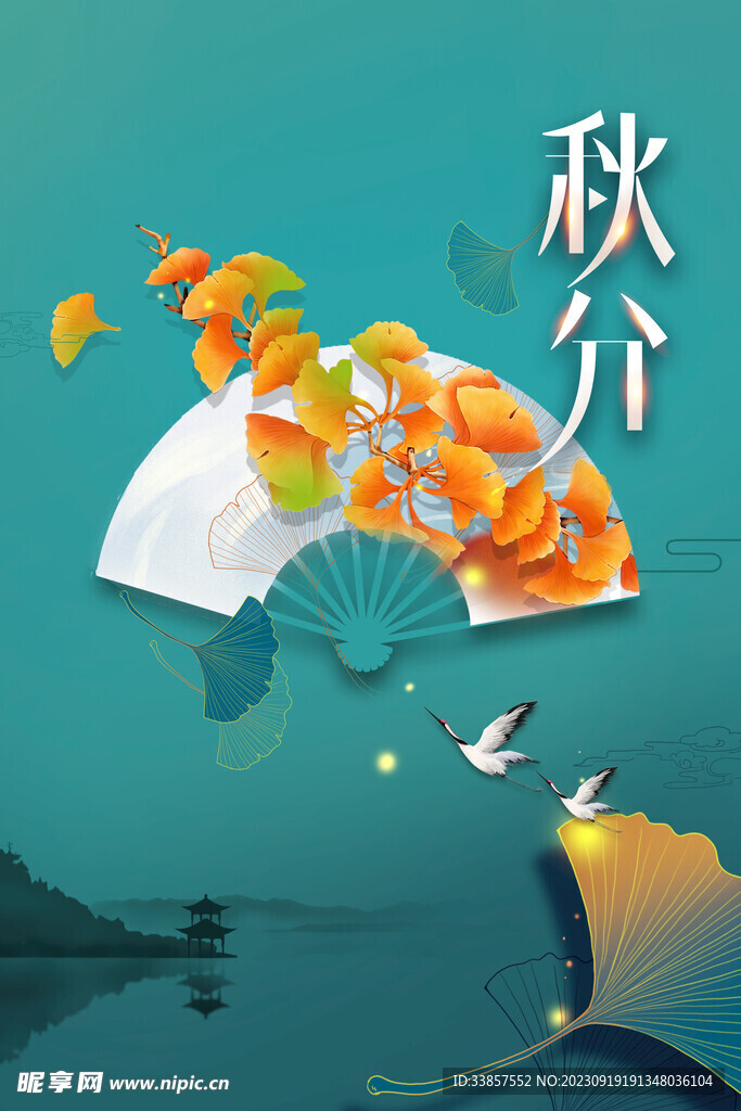 秋分海报           