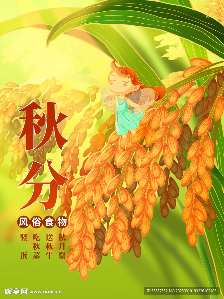 秋分海报           