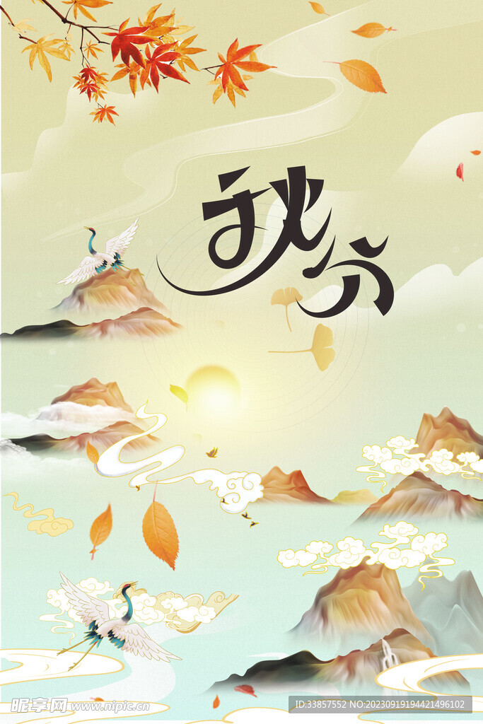 秋分海报           