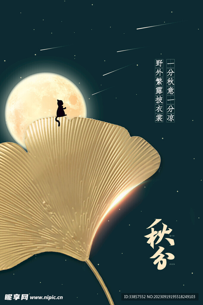 秋分海报           