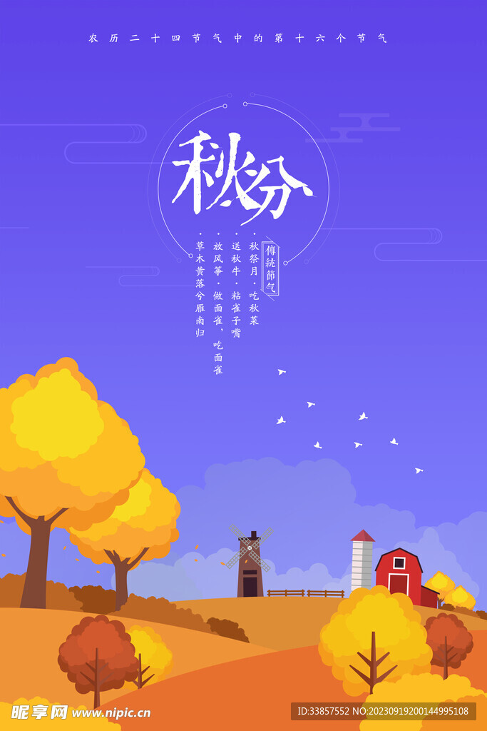 秋分海报           
