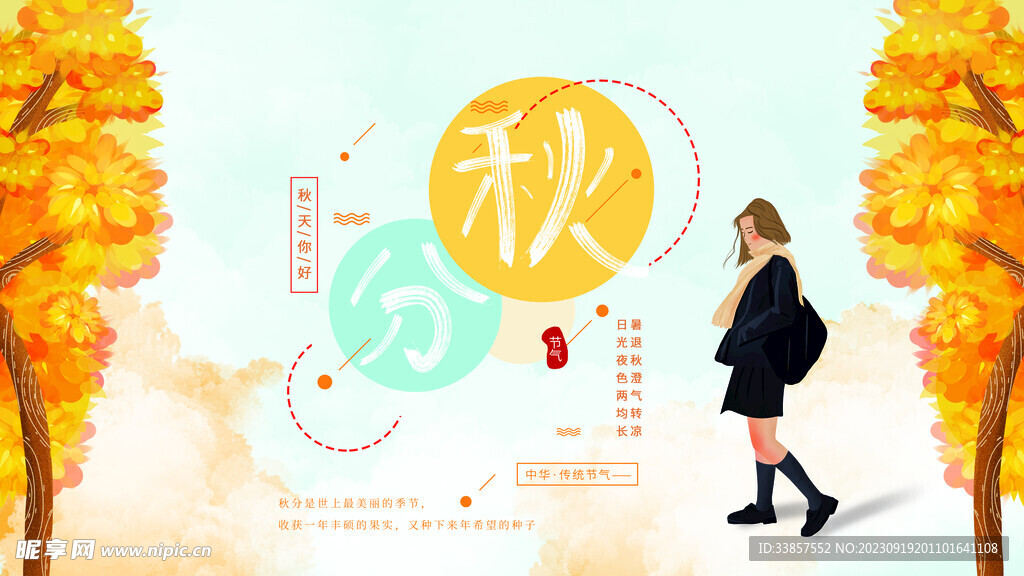 秋分海报           