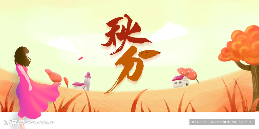 秋分海报           