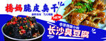 长沙臭豆腐