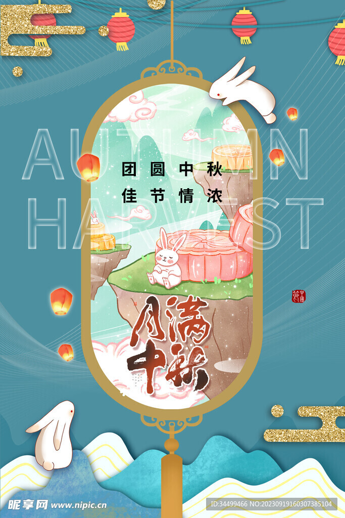 中秋海报
