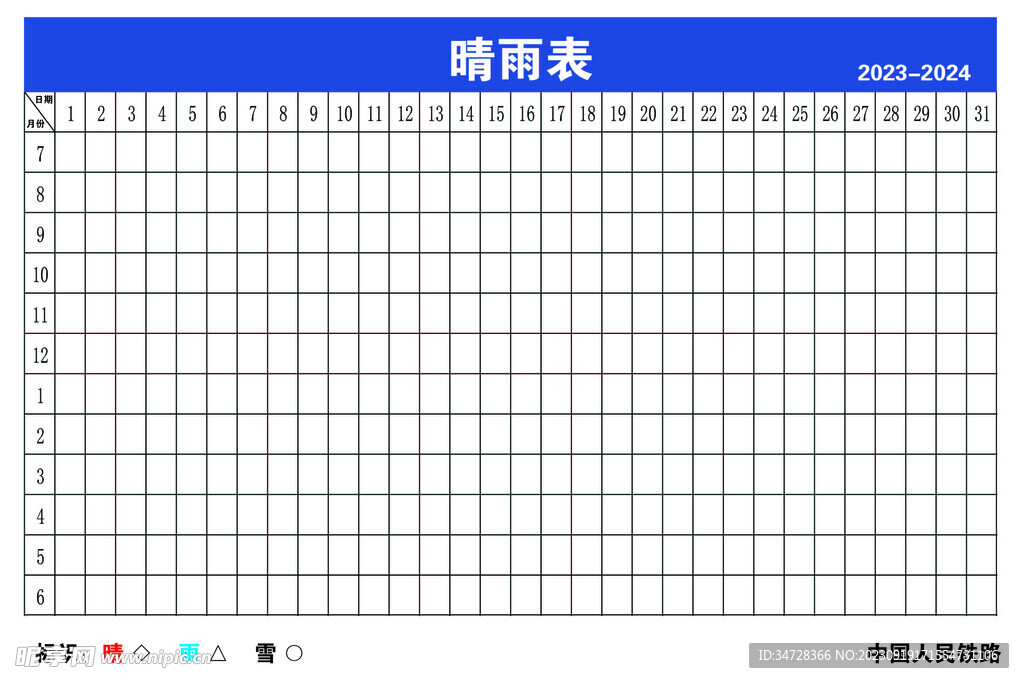 晴雨表  晴天 雨天  表格 