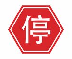 停字交通指示牌
