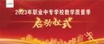 教学质量季启动仪式