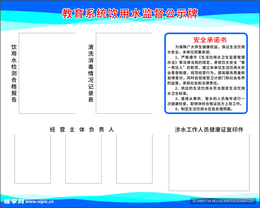 教育系统饮用水监督公示牌