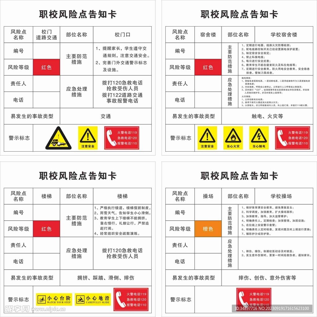 学校风险点告知卡