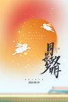 中秋图片
