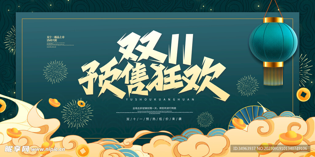 双11宣传预售
