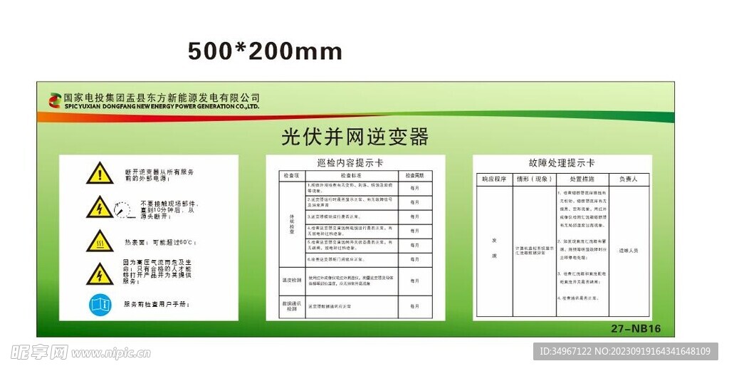 光伏并网逆变器巡检提示卡