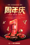 一周年周年庆海报