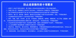 防止违章操作的十项要求