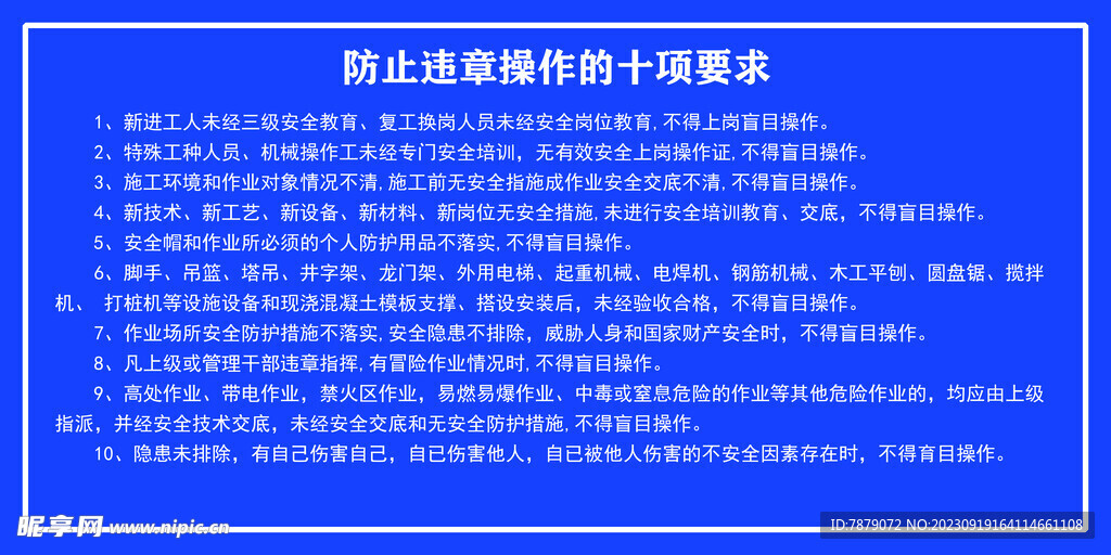防止违章操作的十项要求