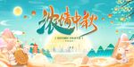 中秋舞台背景图