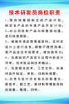 技术研发岗位职责公示牌