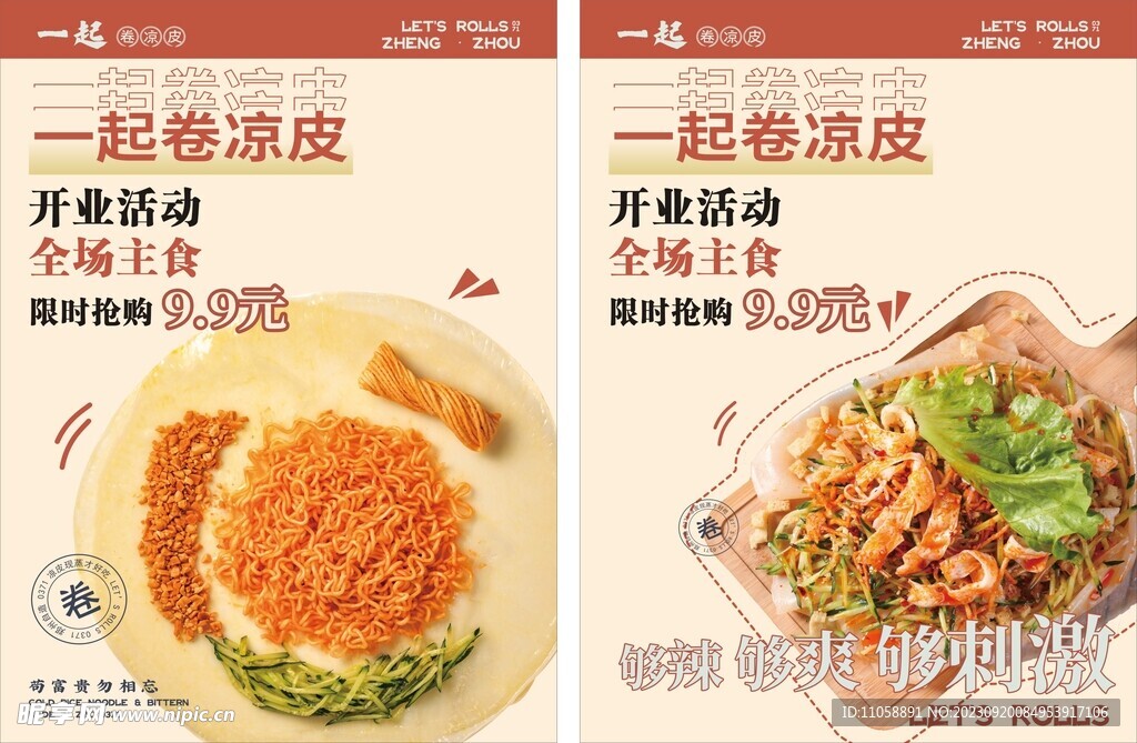 一起卷凉皮