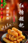 红糖糍粑海报