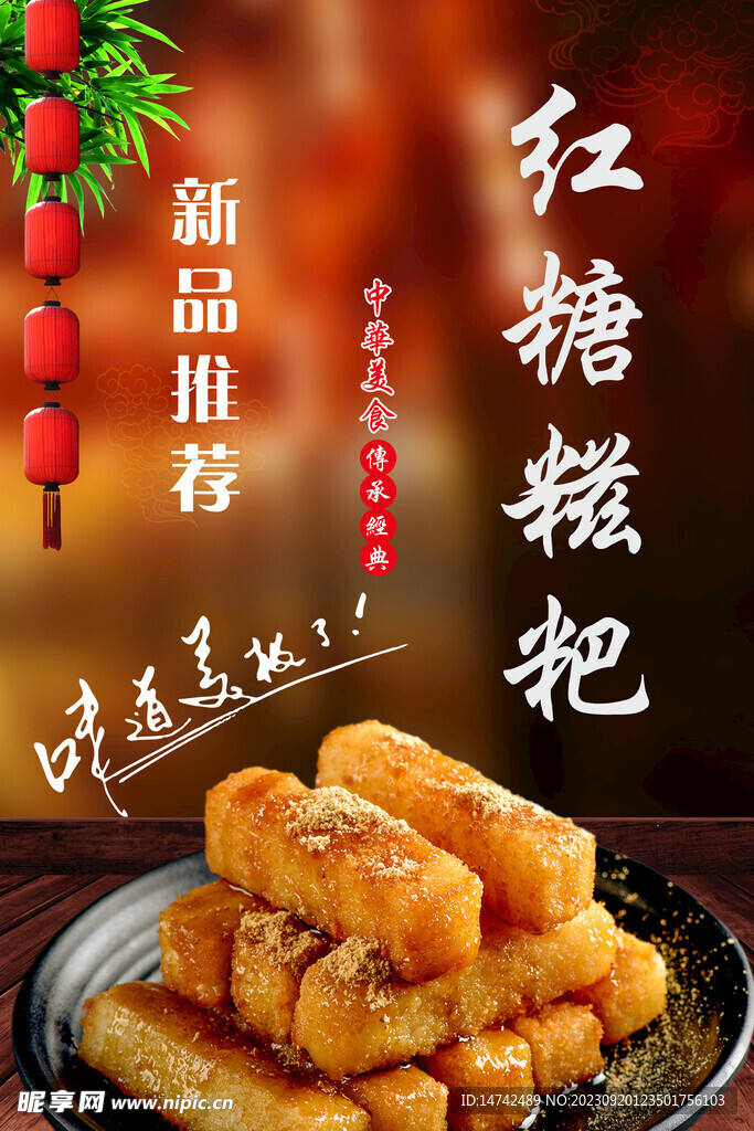 红糖糍粑海报