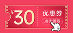 30元优惠券
