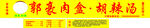 胡辣汤