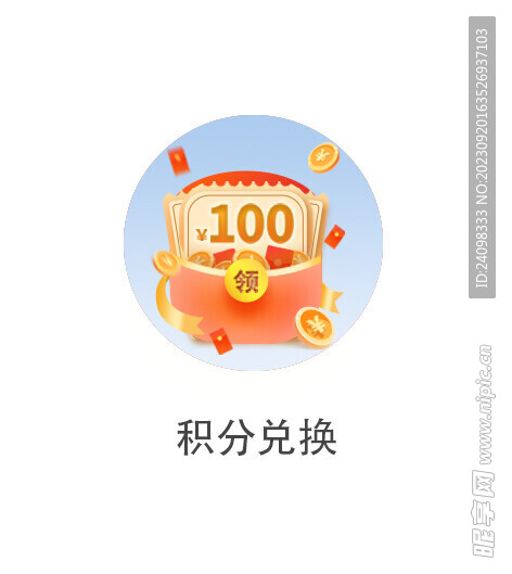 积分兑换