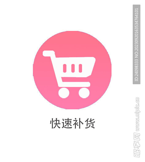 快速补货
