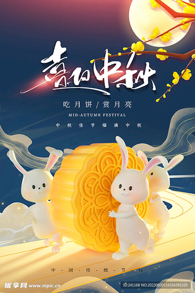 喜迎中秋