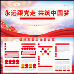 永远跟党走