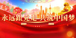 永远跟党走