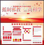 抵制邪教