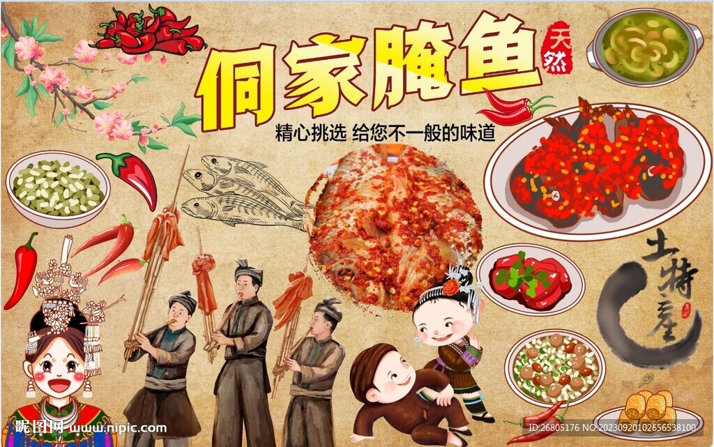 侗家腌鱼