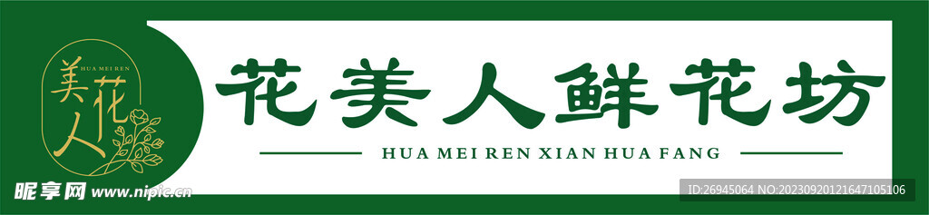 鲜花招牌