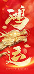 鸿运