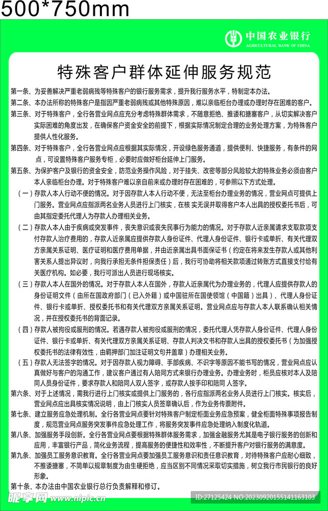 农业银特殊客户群体延伸服务规范