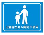 请在成人陪同下使用