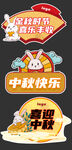 中秋节异型牌 
