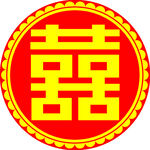 双喜字