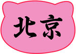 北京城市