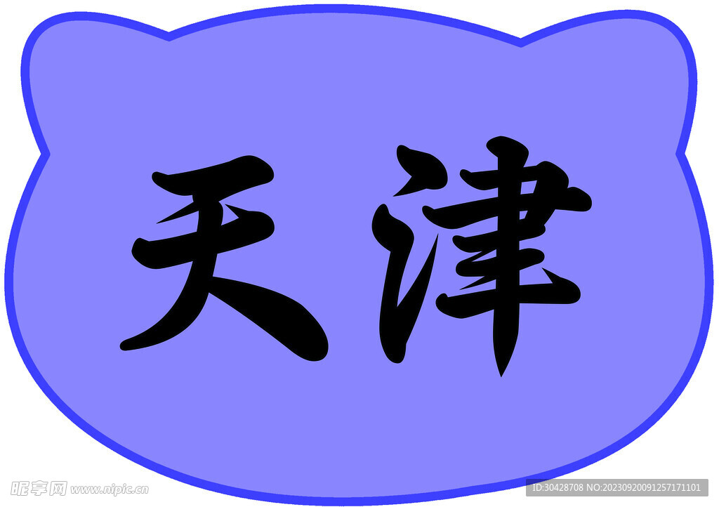 天津
