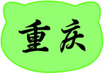 重庆