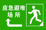 应急避难场所