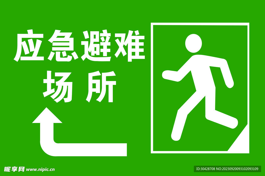 应急避难场所