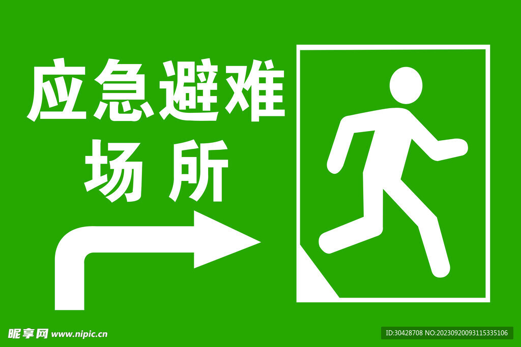 应急避难场所