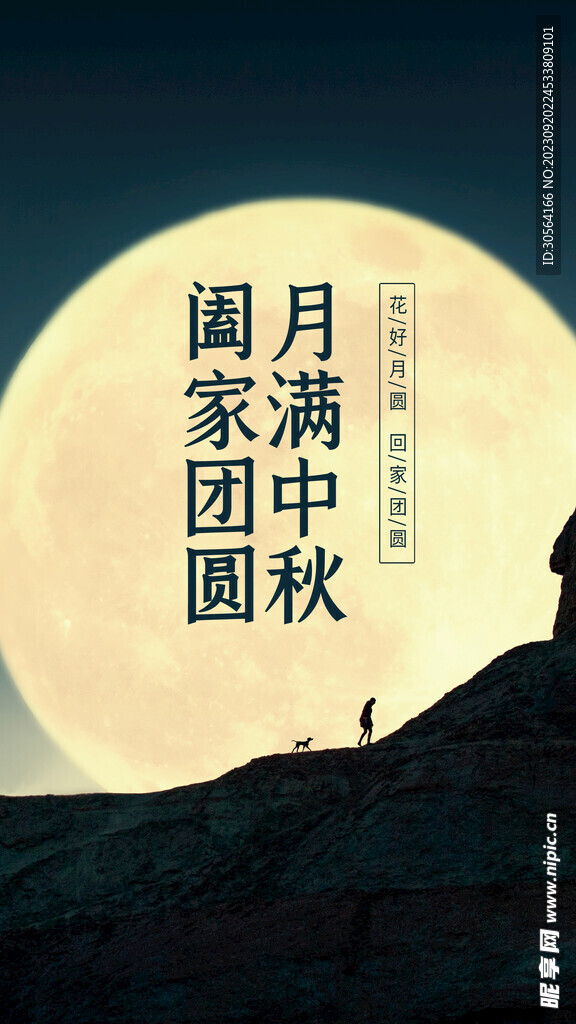 中秋节