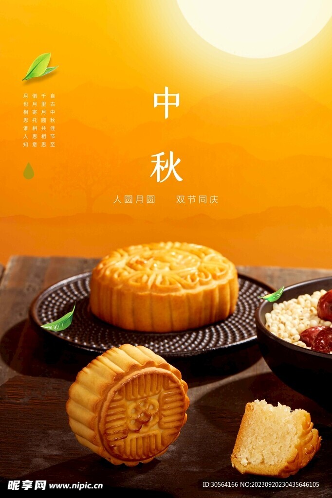 中秋节